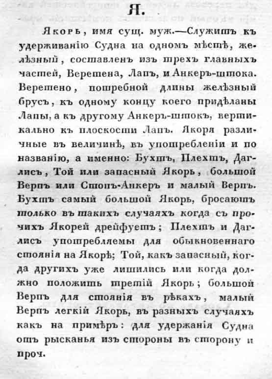 Якорь Шишков 1832.jpg