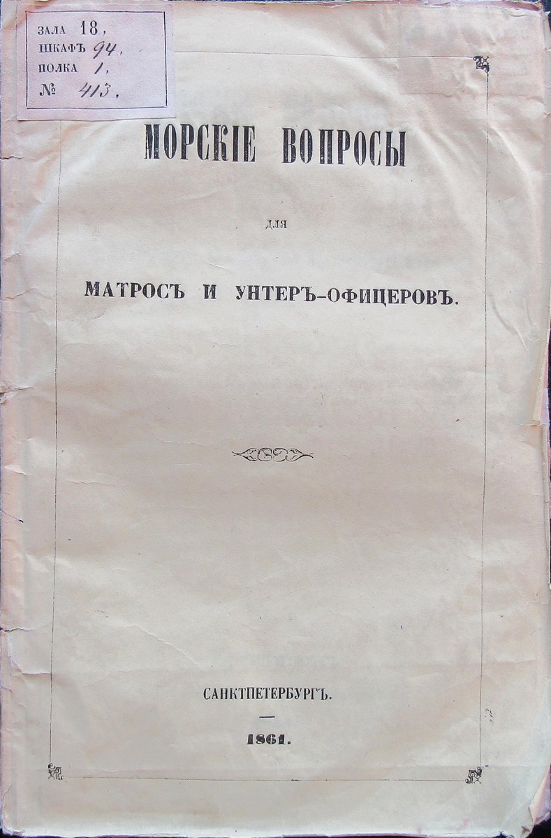 Морские вопросы 1861 - 0001.jpg