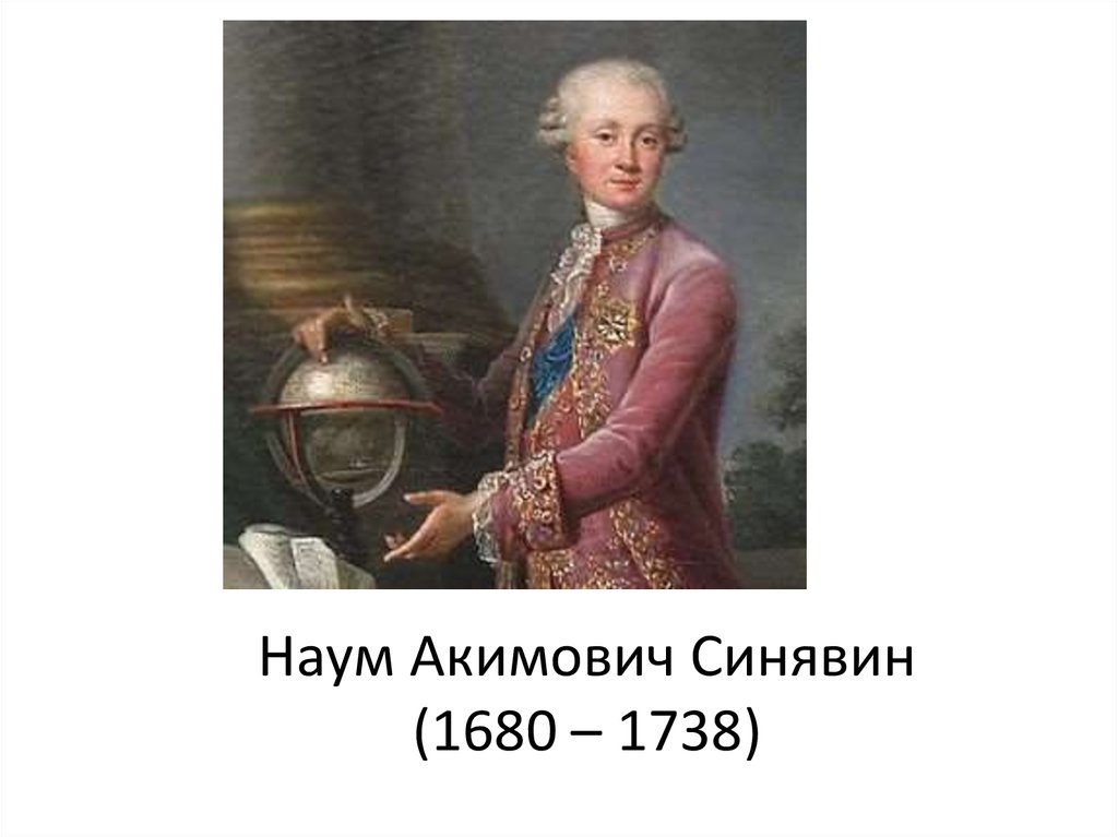 Наум АкимовичСенявин 3.jpg