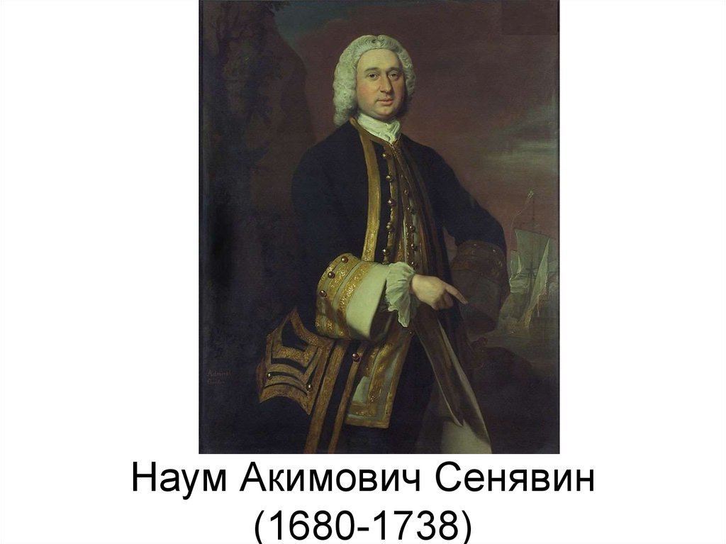 Наум АкимовичСенявин.jpg