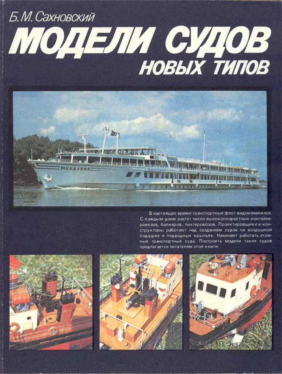 Стр 0 Б.М. Сахновский. Модели судов новых типов» 1987г.jpg