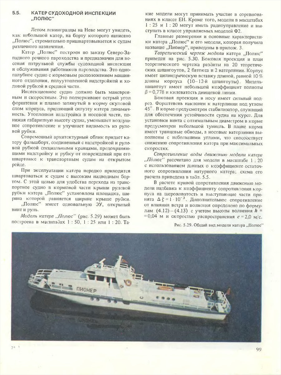 Стр 99 Б.М. Сахновский. Модели судов новых типов» 1987г.jpg