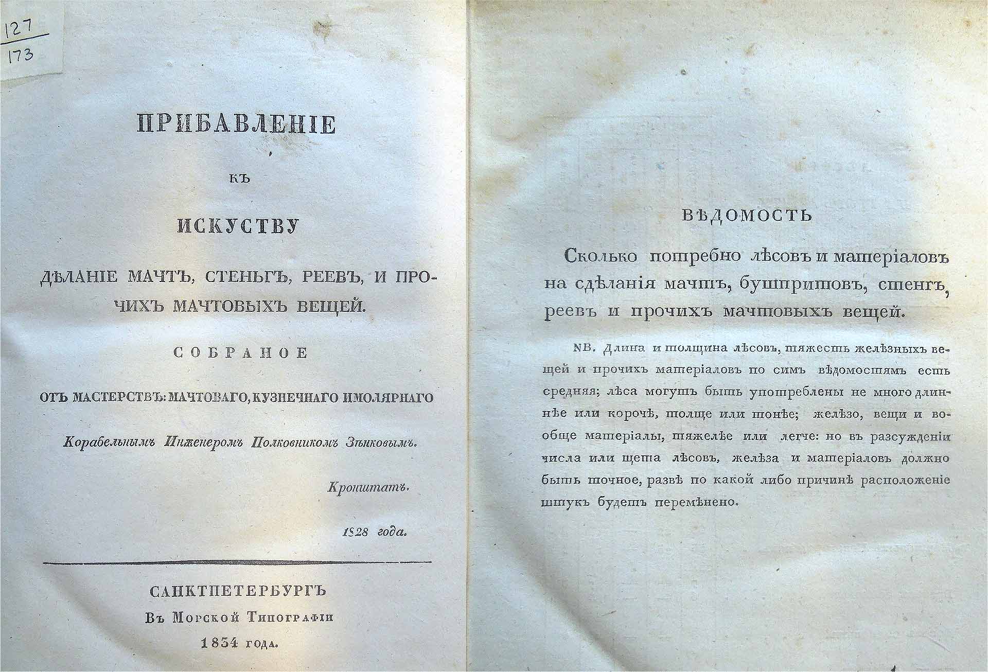 Зенков 1834 Прибавление к искусству делания мачт 1920.jpg