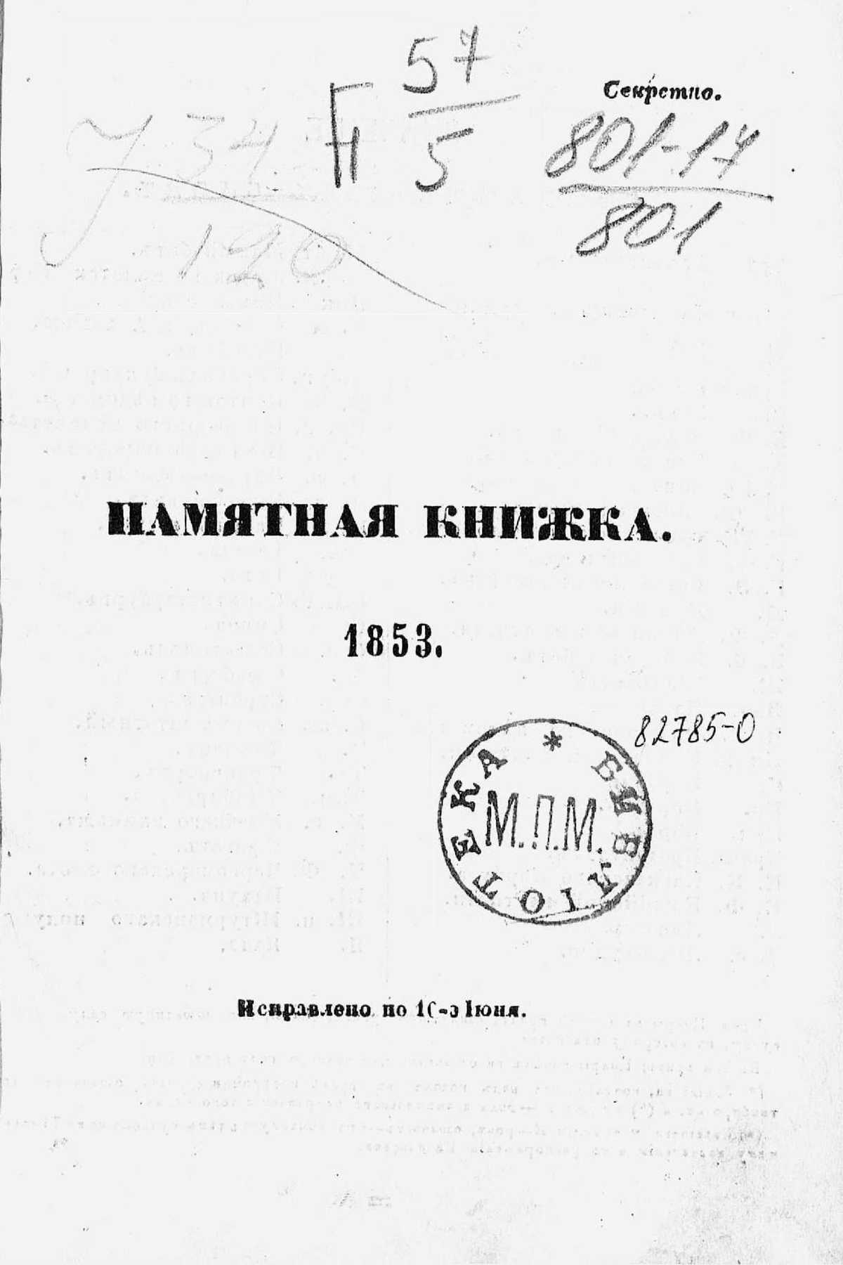 Памятная книжка морского ведомства на 1853 год - 0001.jpg