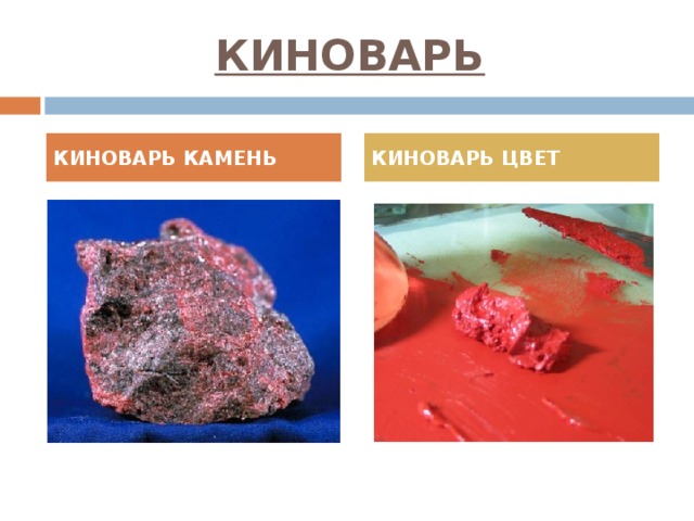 Киноварь.jpg