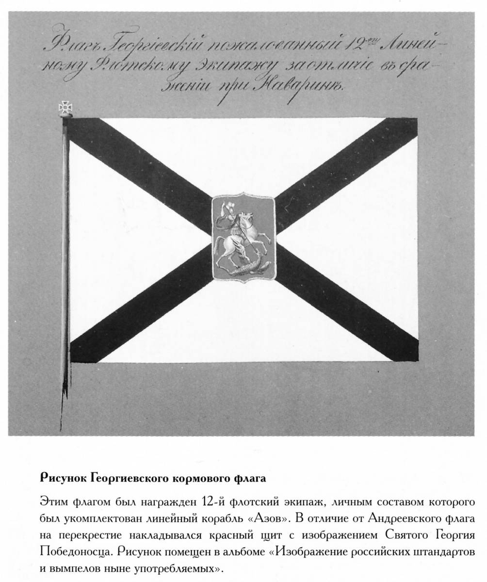 Флаг линейного корабля Азов.jpg